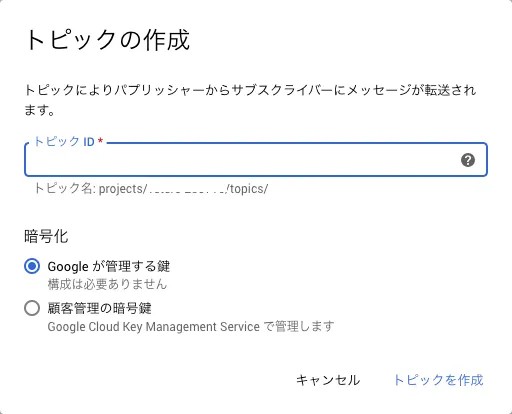 PubSubにTopicを作成する